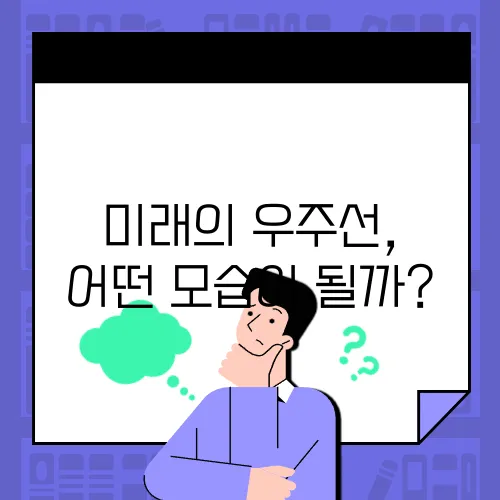미래의 우주선, 어떤 모습이 될까?