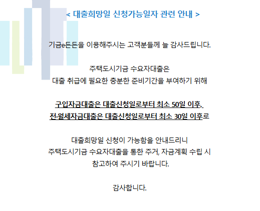 디딤돌대출 대출희망일 신청일 주택도시기금 기금e든든