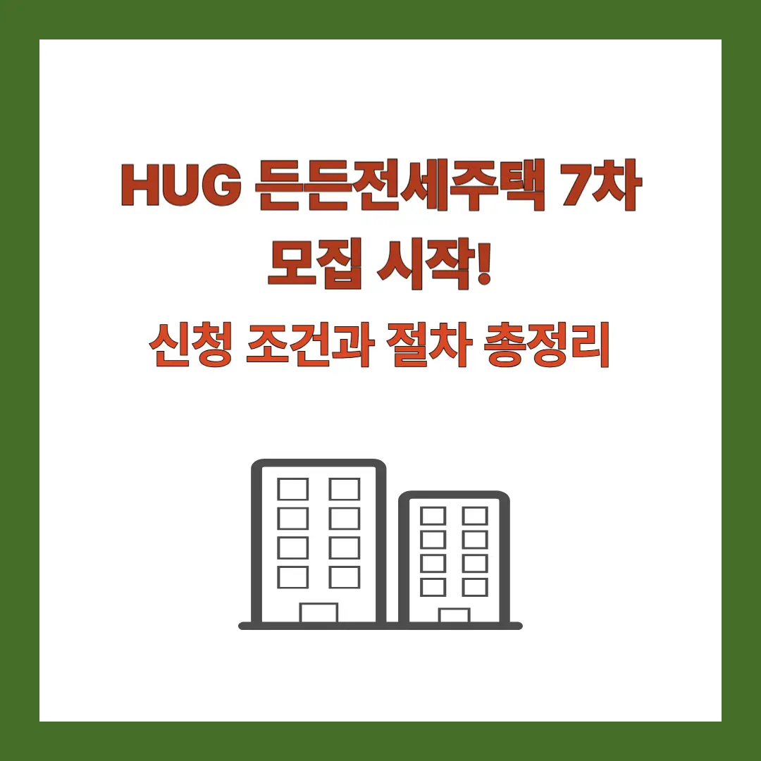 HUG-든든전세주택