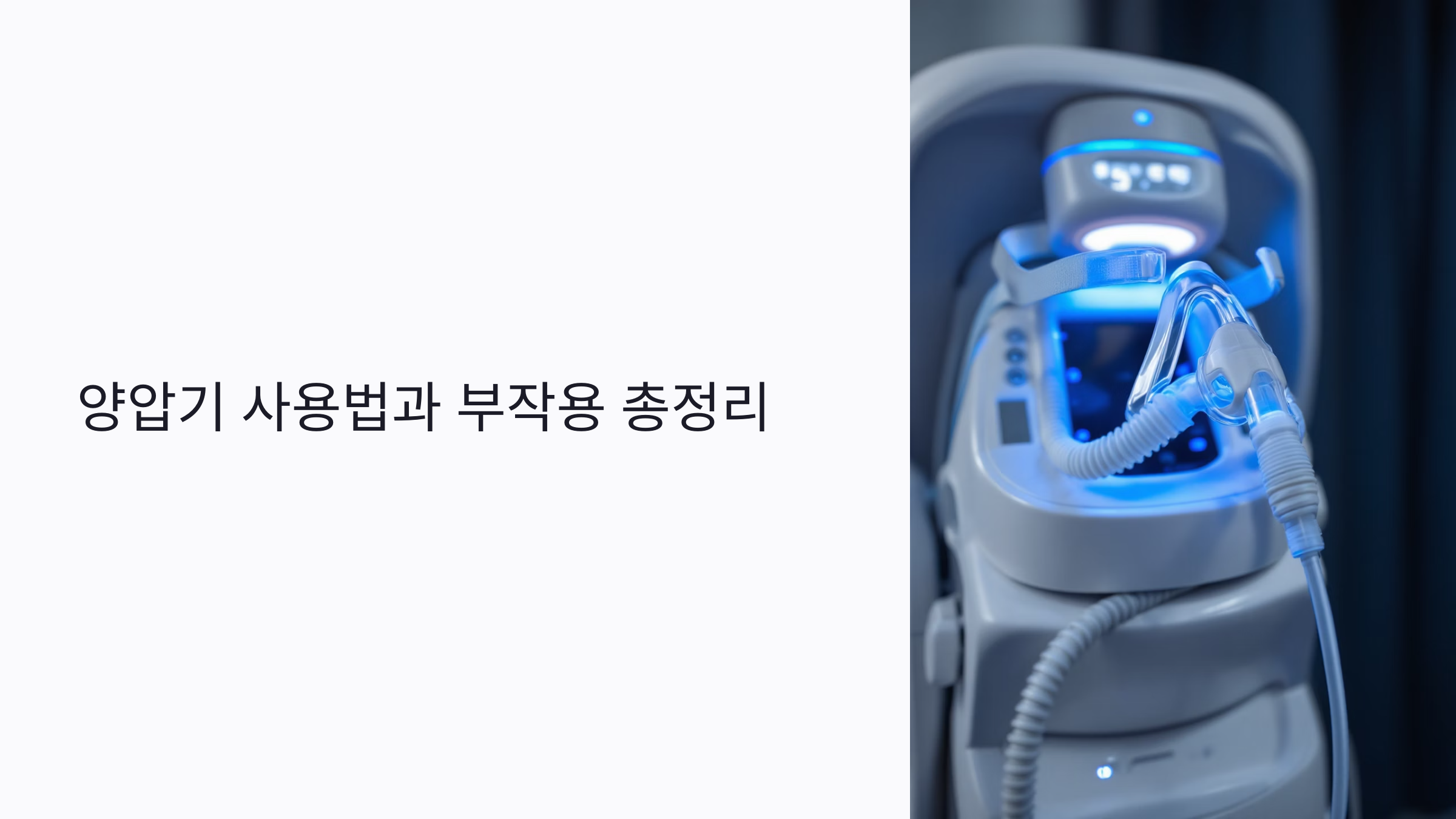 양압기 사용법과 부작용 총정리: 수면무호흡증 치료가 필요한 이유