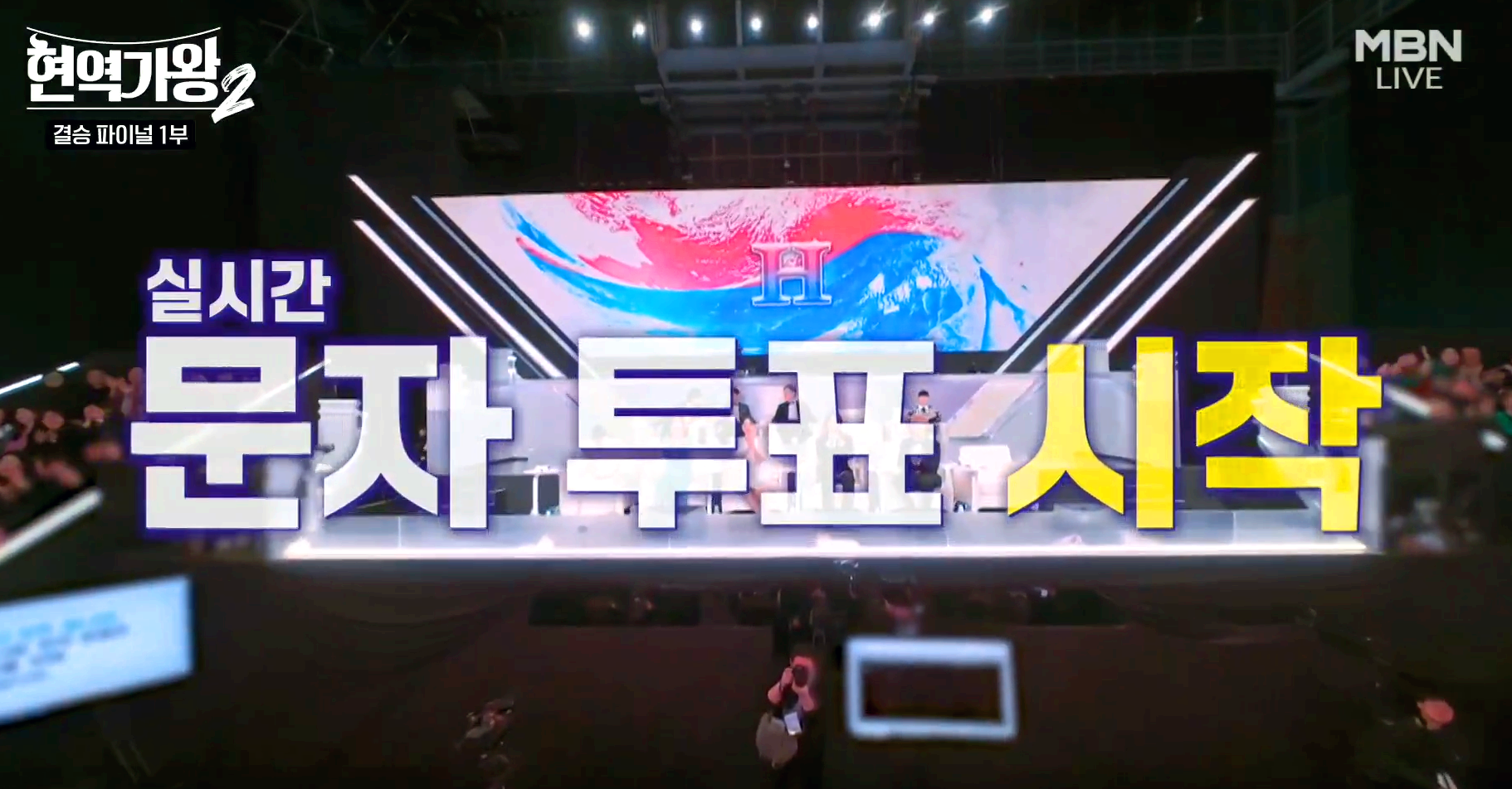 현역가왕 2 결승전