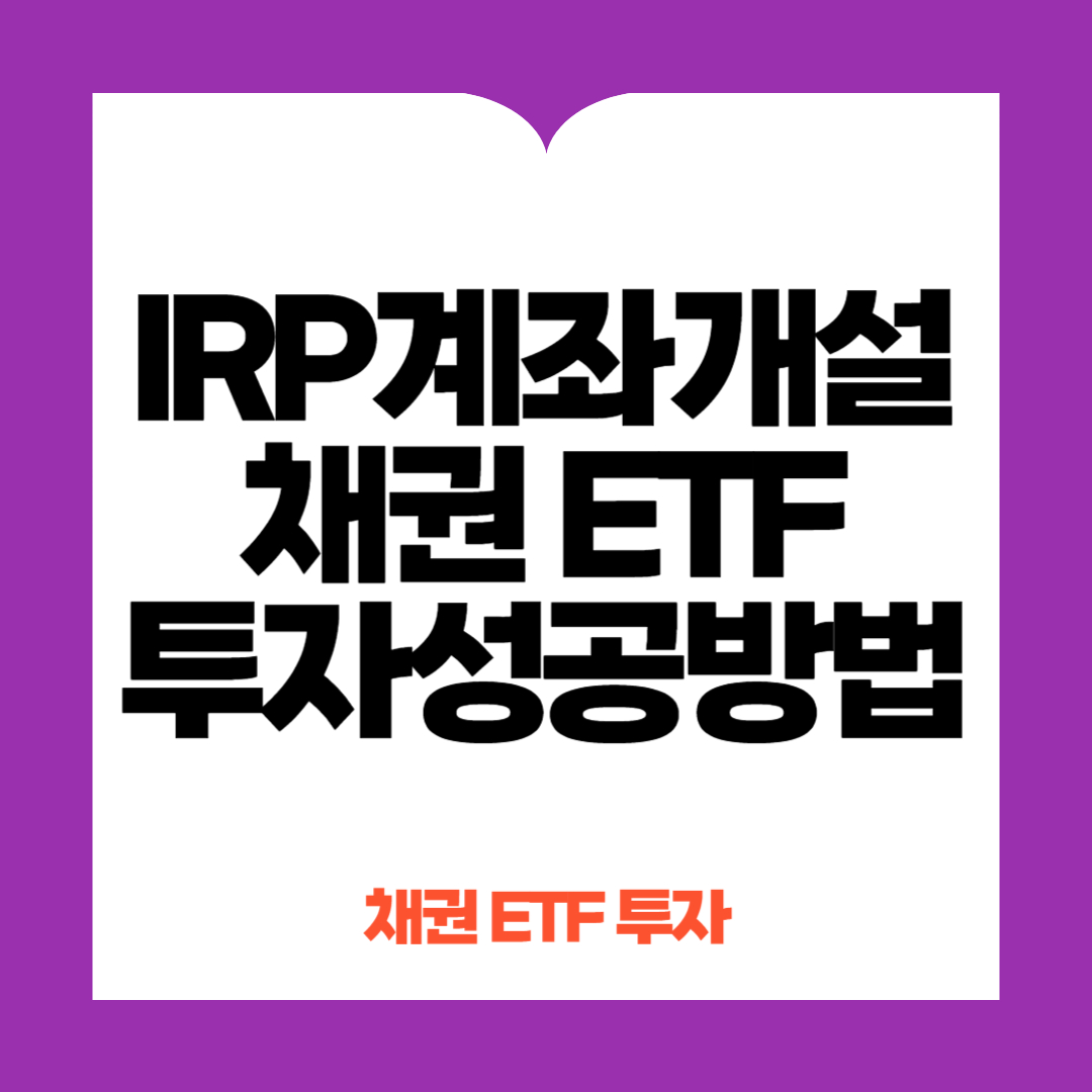 IRP계좌개설 및 채권ETF투자