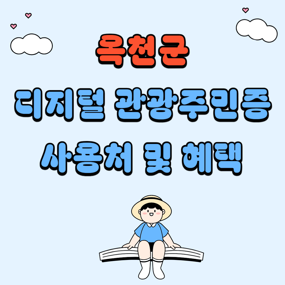 옥천 디지털 관광주민증 사용처 및 혜택 총정리
