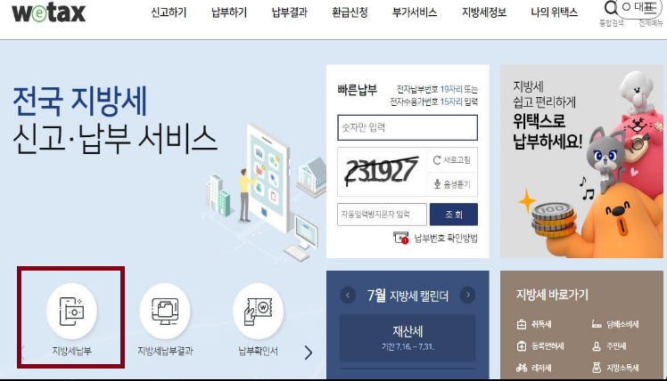 재산세 납부 조회