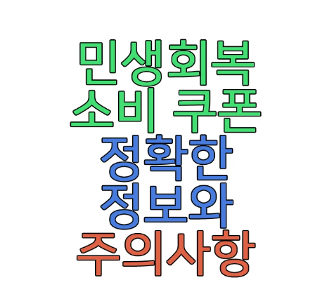 민생회복 소비 쿠폰에 관한 글 보러 가기 링크 사진