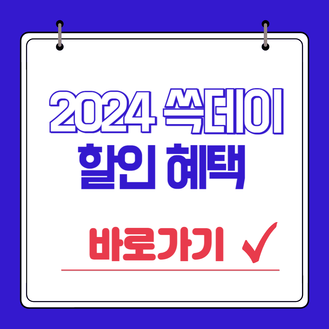 2024 신세계 쓱데이 할인 세일 품목 기간 혜택