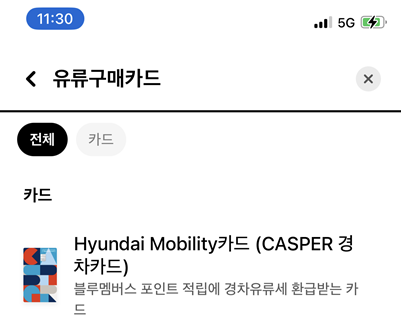 현대카드 유류구매카드 검색 결과