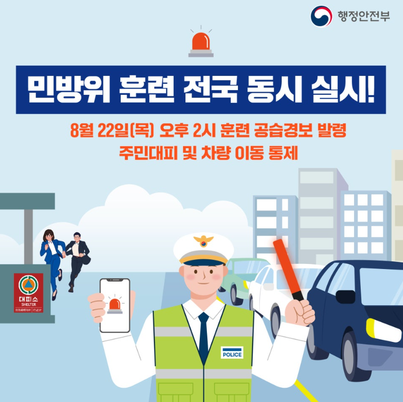민방위 훈련 전국 동시 실시