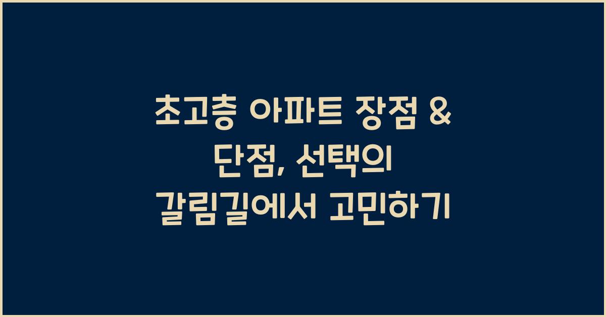 초고층 아파트 장점 & 단점