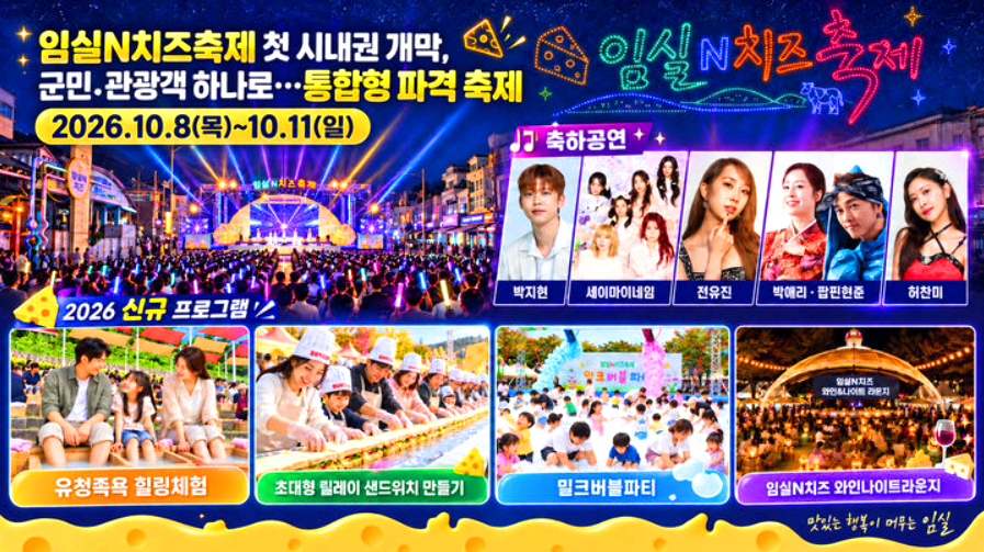 임실N 치즈 축제