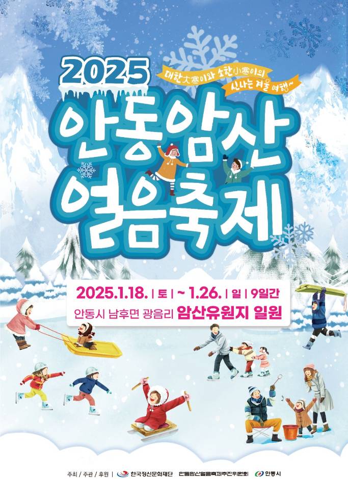 안동 암산얼음축제