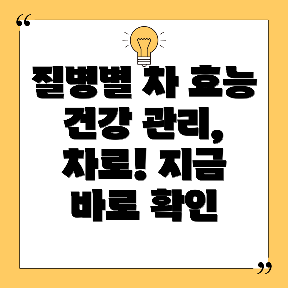 질병별 차 효능