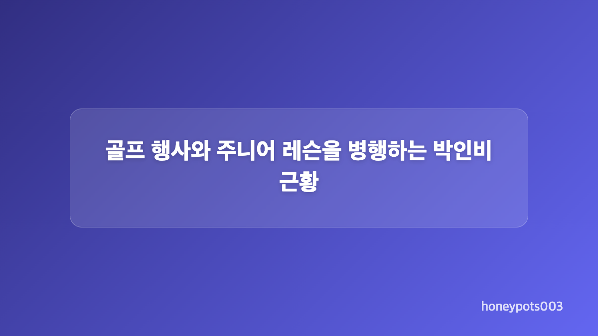 박인비 남기협 부부의 육아 분담 방식