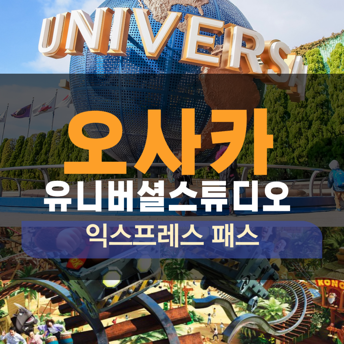 오사카 유니버설 스튜디오 익스프레스