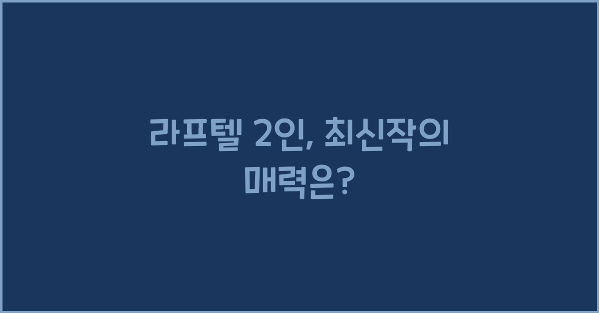 라프텔 2인