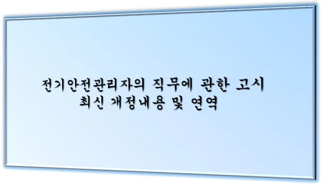 안전 직무 최신 개정내용