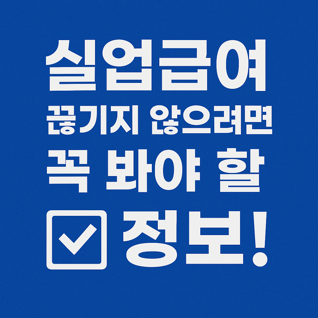실업급여 끊기지 않으려면 꼭 봐야 할 정보!