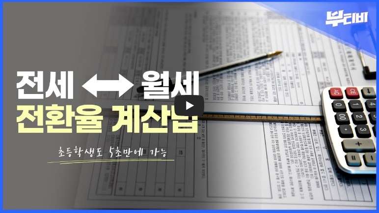 전세를 월세로, 월세를 전세로 전환하면 얼마? 쉽고 빠른 계산법!