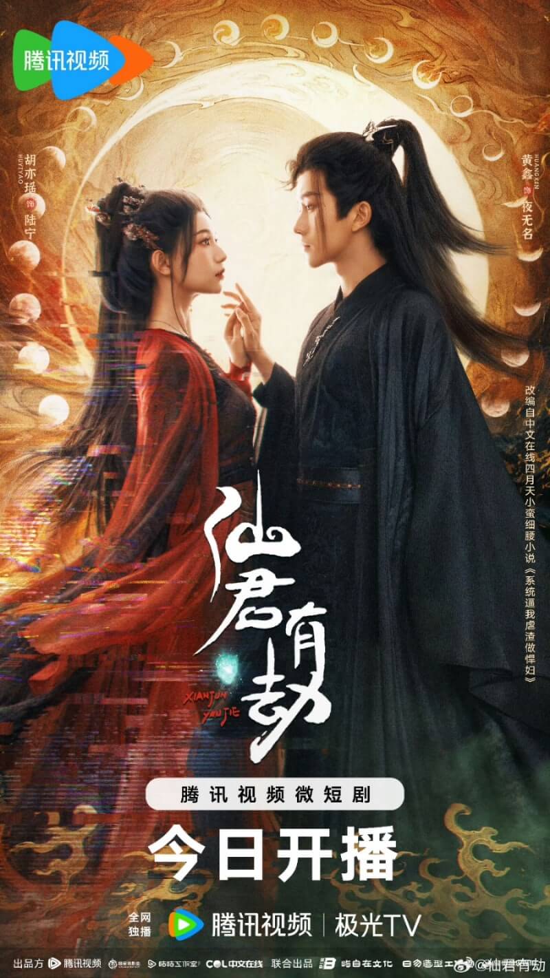 선군유겁 중드 줄거리 출연진 결말 OTT