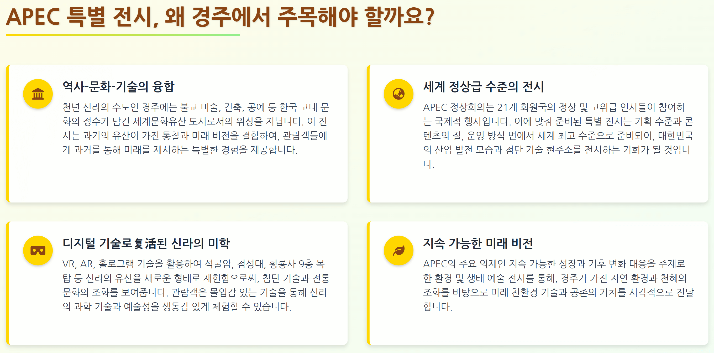 2025 APEC 경주' 특별 전시