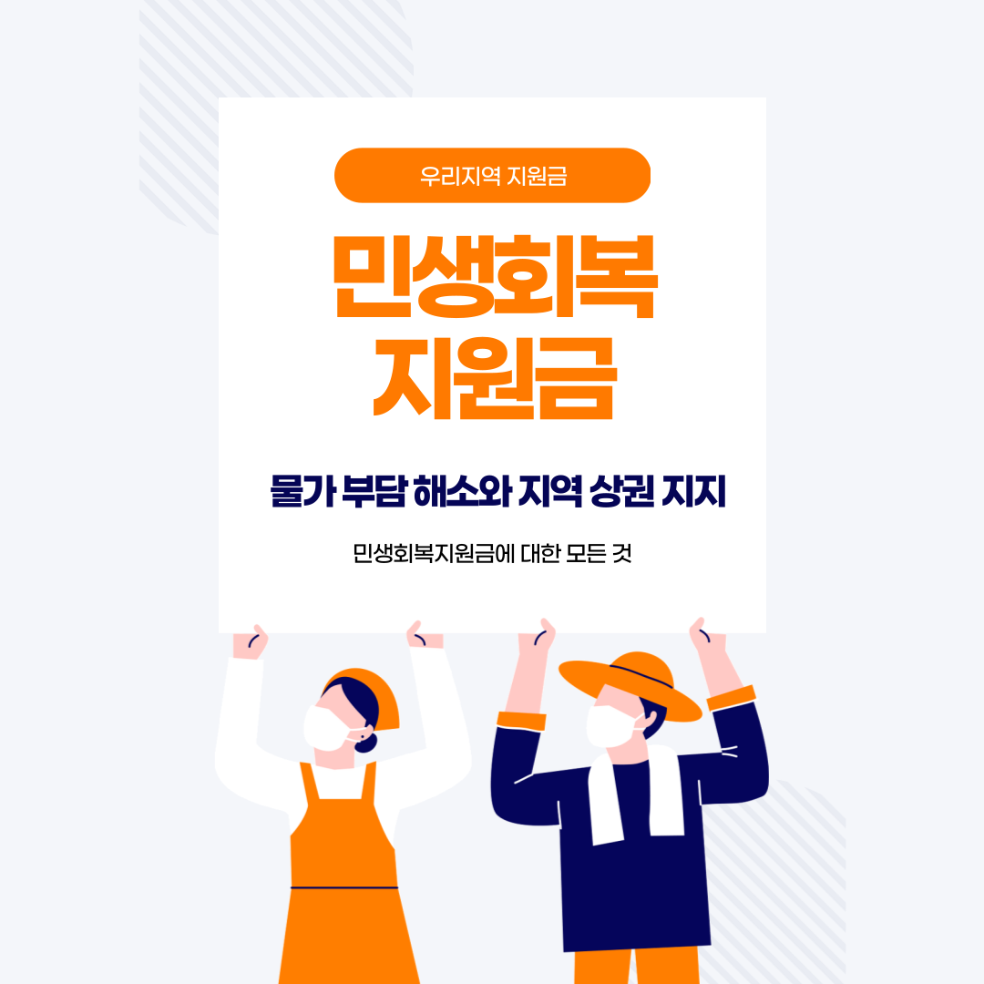 민생회복 지원금