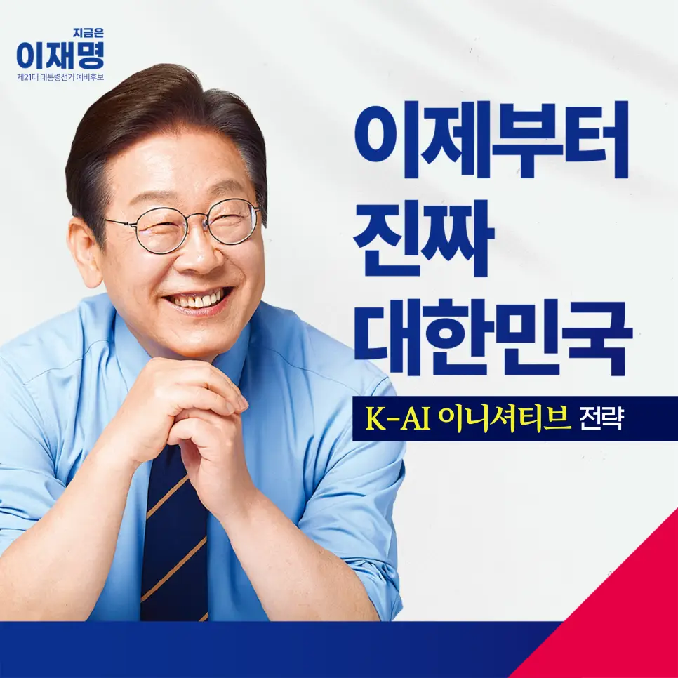 K-AI 이니셔티브를 확보할 이재명의 약속