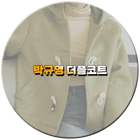 오늘도 사랑스럽개 14회 마지막회 박규영 더플코트