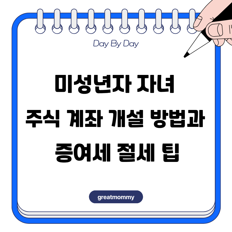 미성년자 자녀 주식 계좌 개설 방법과 증여세 절세 팁