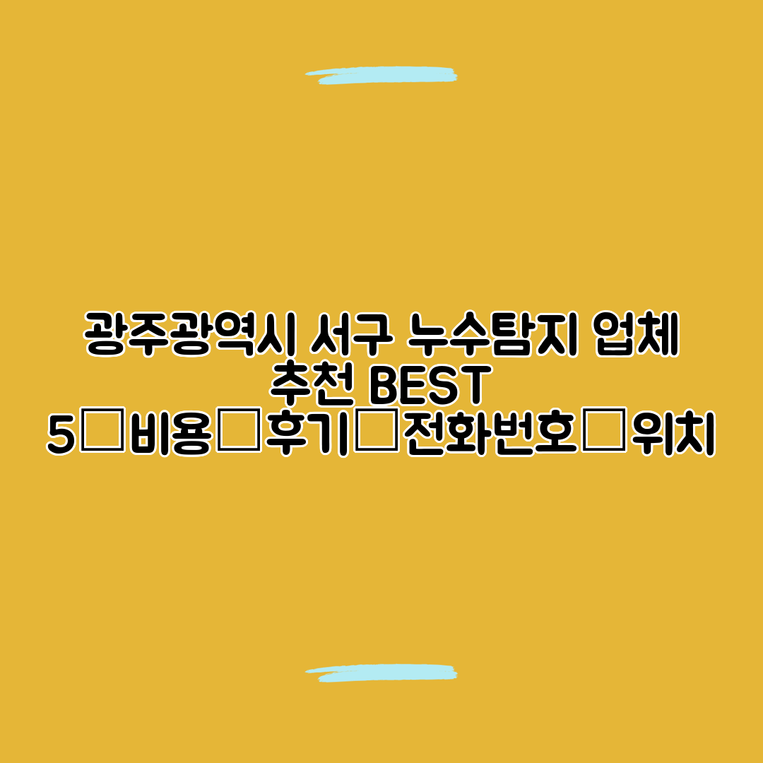 광주광역시 서구 누수탐지 업체 추천 BEST 5┃비용┃후기┃전화번호┃위치