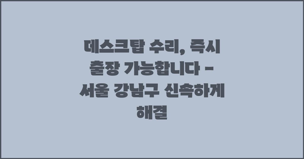 데스크탑 수리, 즉시 출장 가능합니다