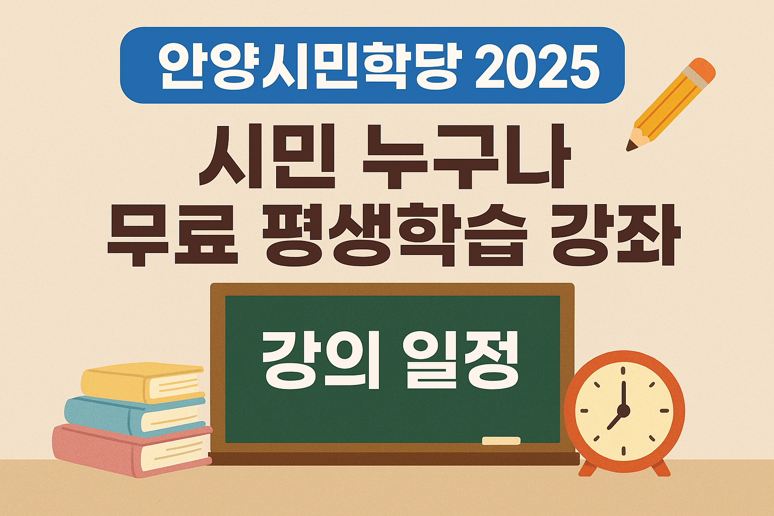 안양 평생학습 프로그램 개강! (문화예술&middot;생활경제&middot;과학기술&middot;교양 총망라)