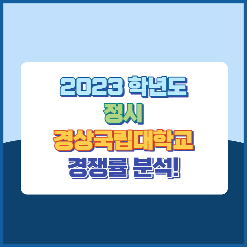 2023학년도 경상국립대학교 정시 경쟁률 썸네일이미지