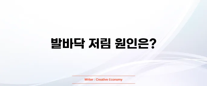 발바닥 저림증상