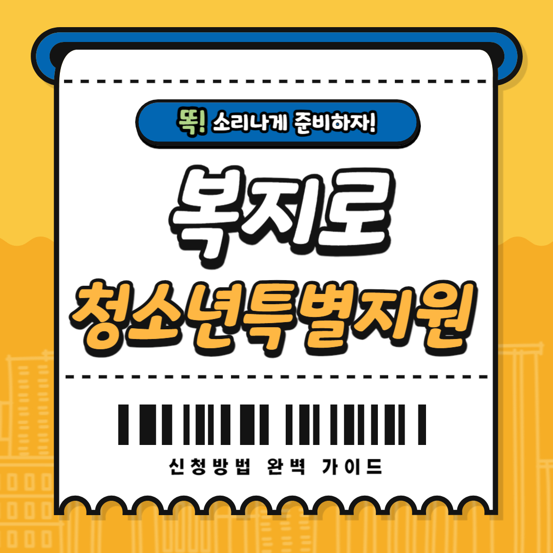 복지로 청소년특별지원 신청방법