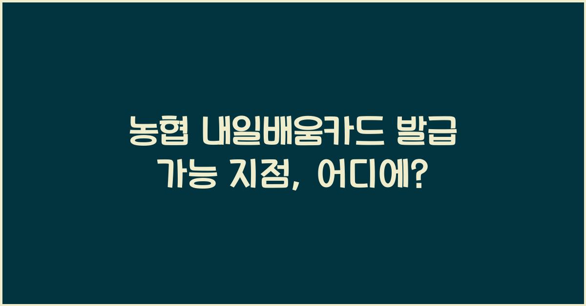 농협 내일배움카드 발급 가능 지점