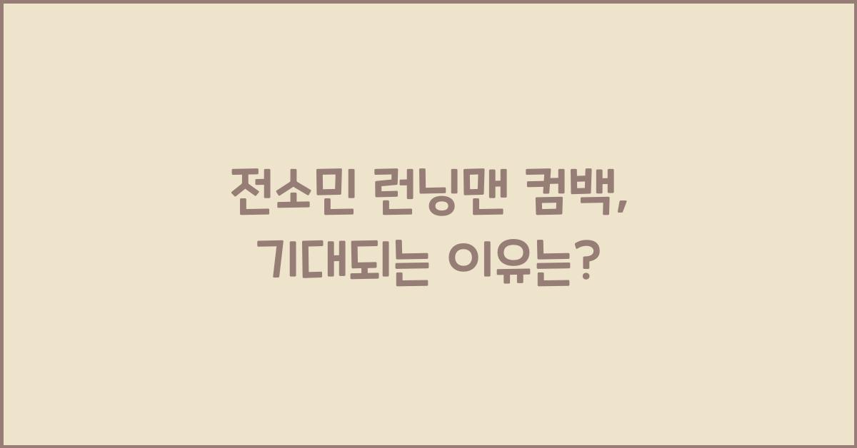 전소민 런닝맨 컴백