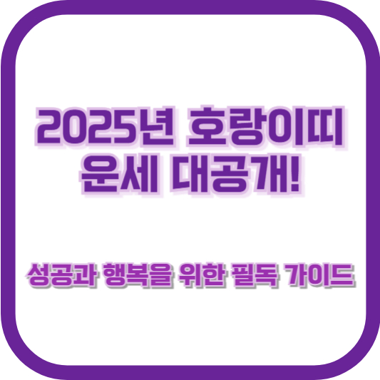 2025년 호랑이띠 운세 대공개! 성공과 행복을 위한 필독 가이드