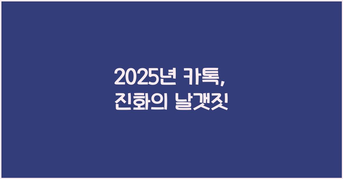 2025년 카톡