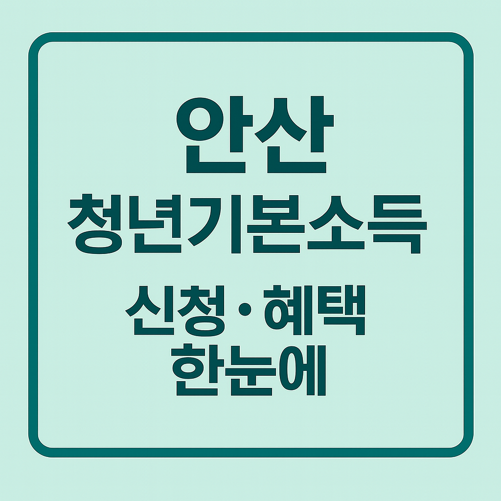 안산 청년기본소득 신청&middot;혜택 한눈에 썸네일 이미지 &ndash; 밝은 하늘빛 배경에 짙은 청록색 테두리와 중앙 정렬된 굵은 고딕 글씨로 안산시 청년기본소득 정보를 한눈에 보여주는 심플한 카드형 디자인