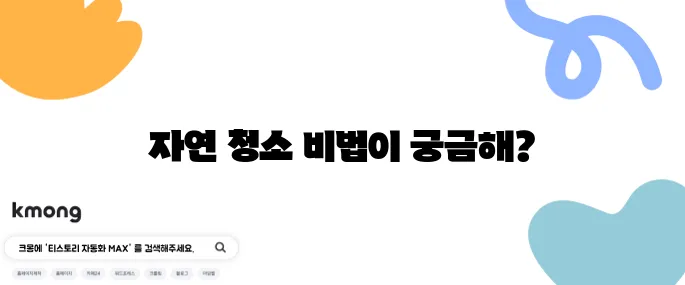 자연 친화적인 청소법 집에서 쉽게 하기