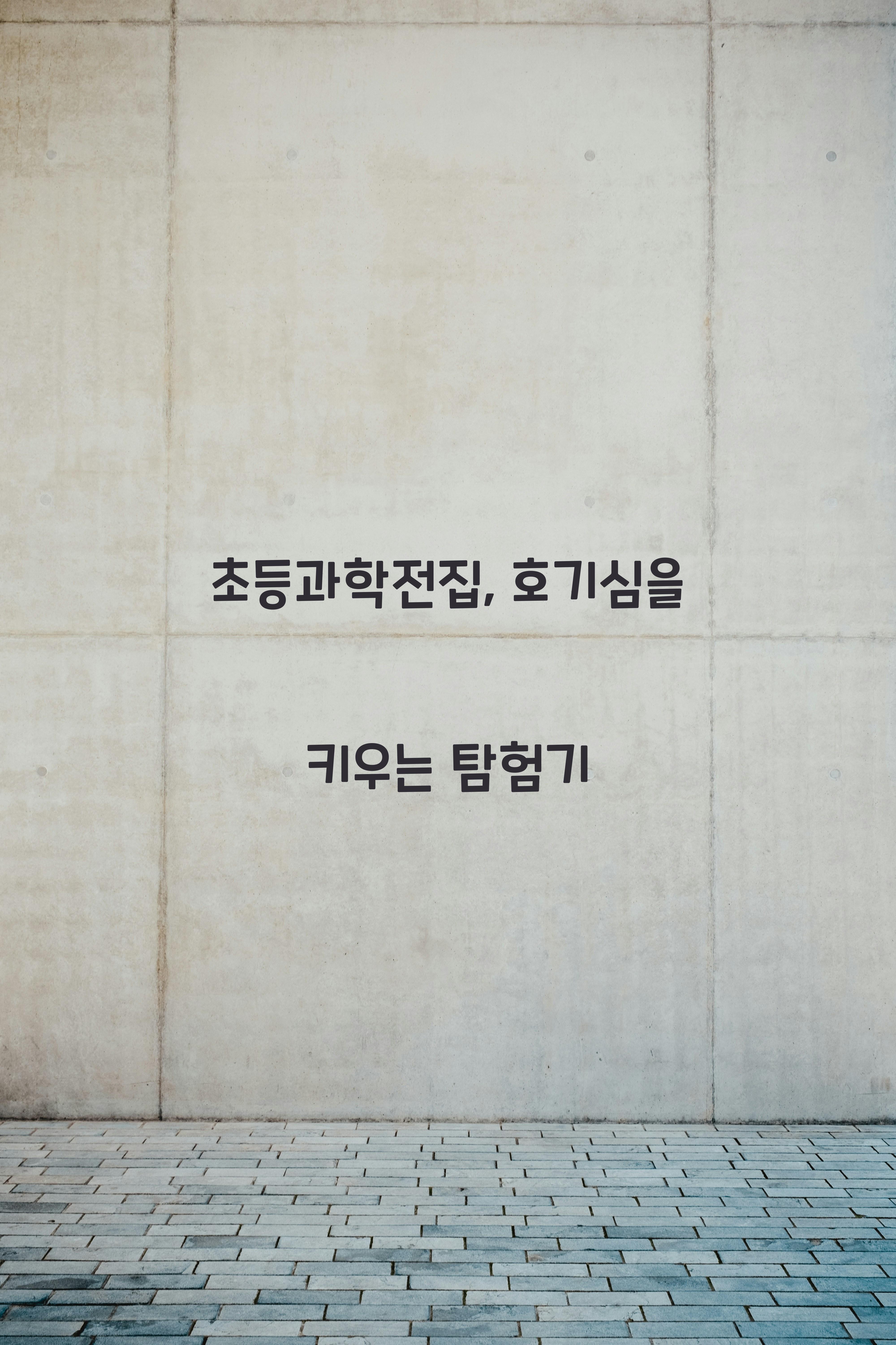 초등과학전집