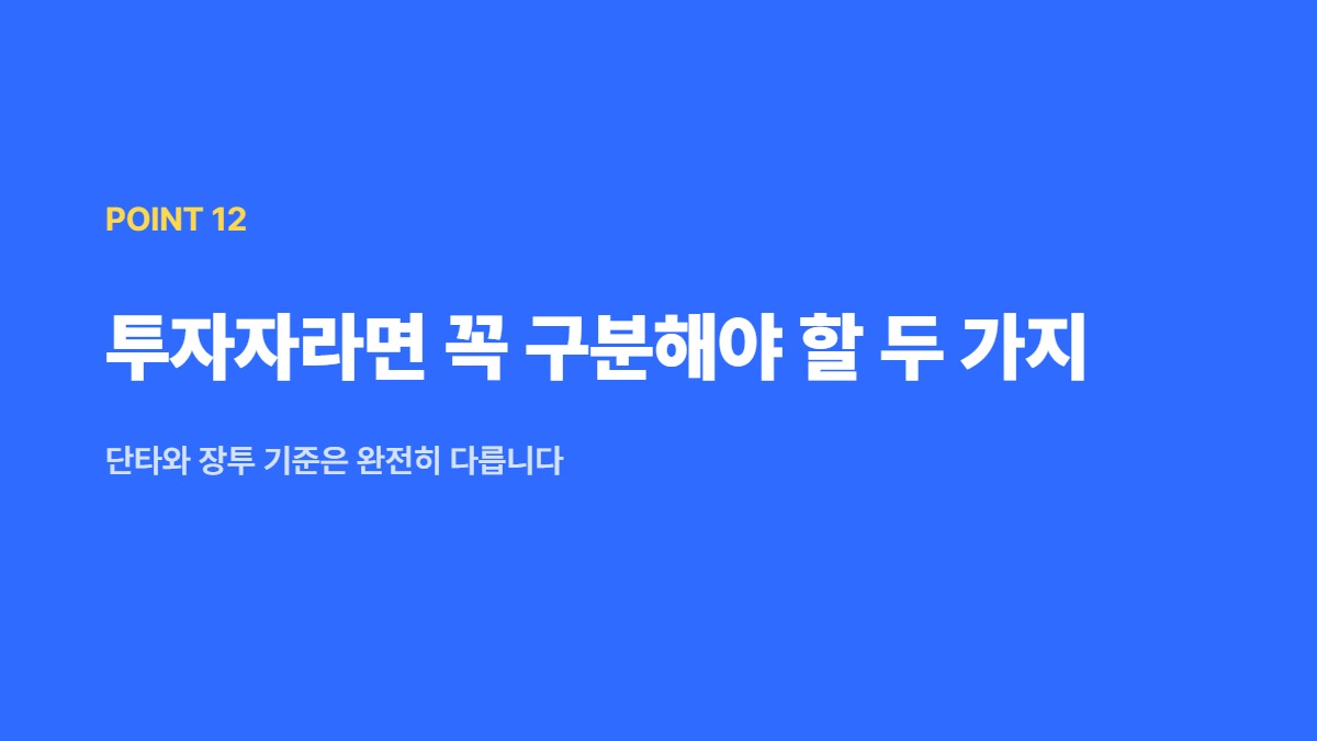 투자자라면 꼭 구분해야 할 두 가지 — 단타와 장투 기준은 완전히 다릅니다