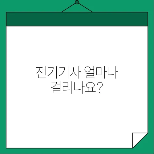 전기기사 얼마나 걸리나요?