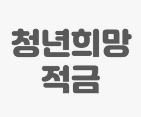 청년희망적금-신청방법