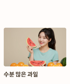 저혈압에 좋은 음식 : 수분 많은 과일