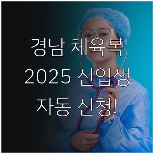 2025년 경남 신입생 체육복 지원:..