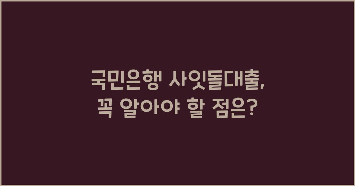 국민은행 사잇돌대출