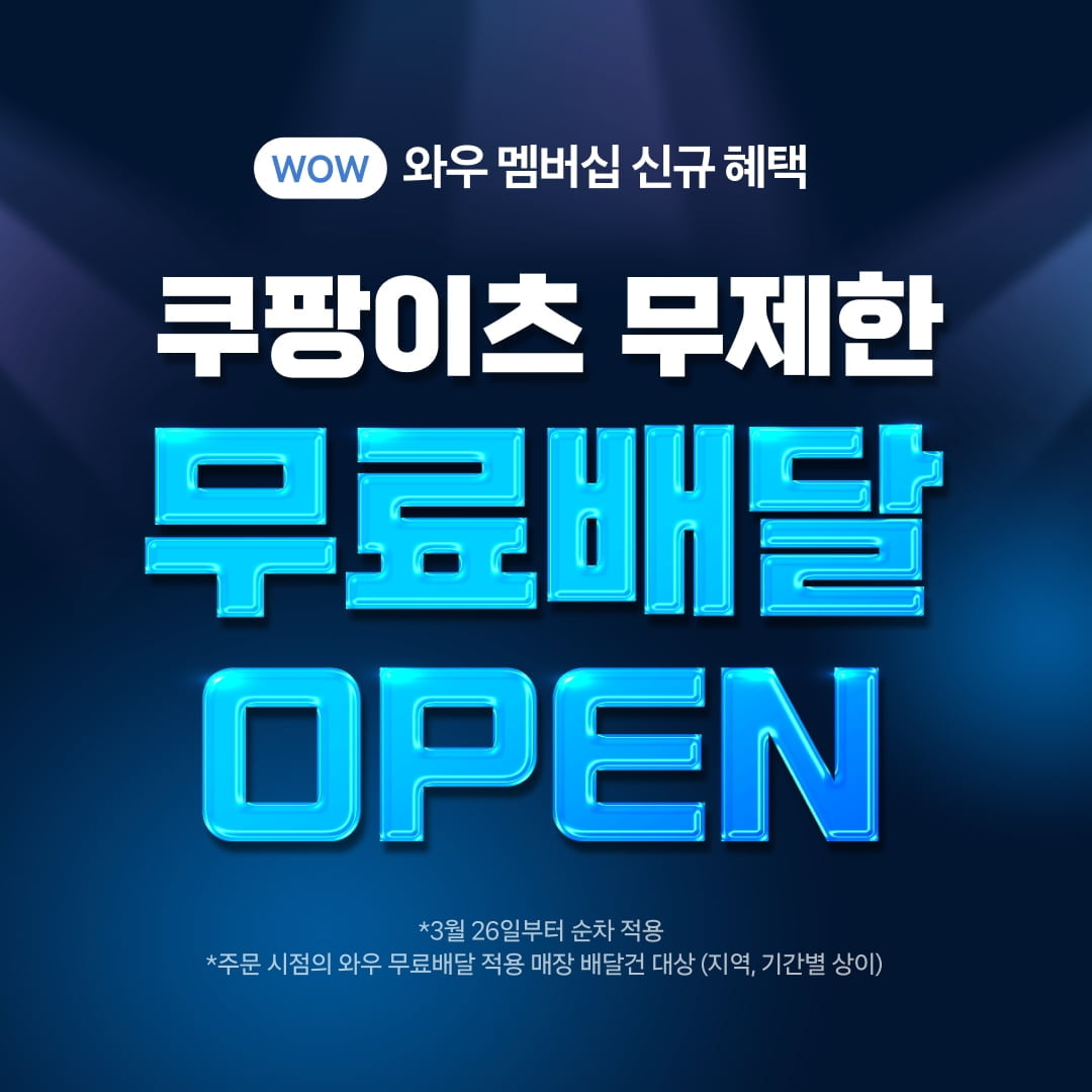 쿠팡 와우멤버십 회원 쿠팡이츠 무제한 무료배달 서비스를 실시합니다.