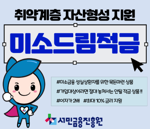 미소드림적금