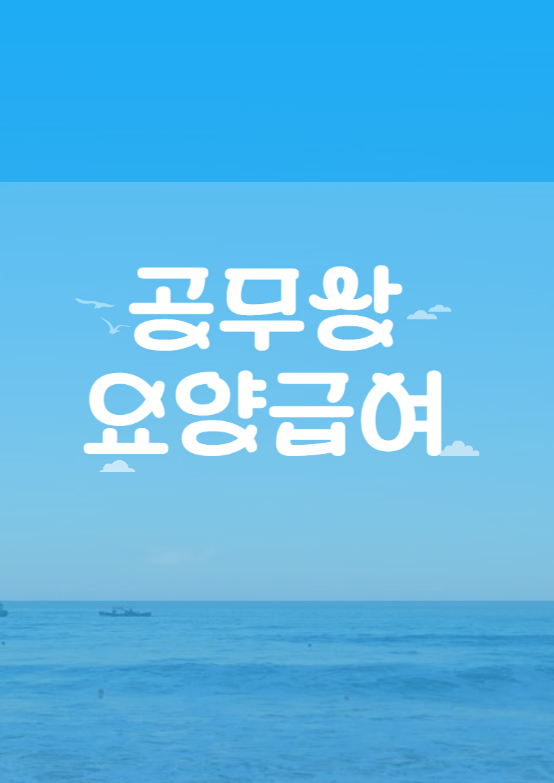 공무상 요양 급여